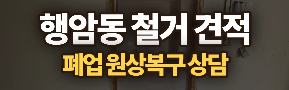 무촌철거 시공 현장