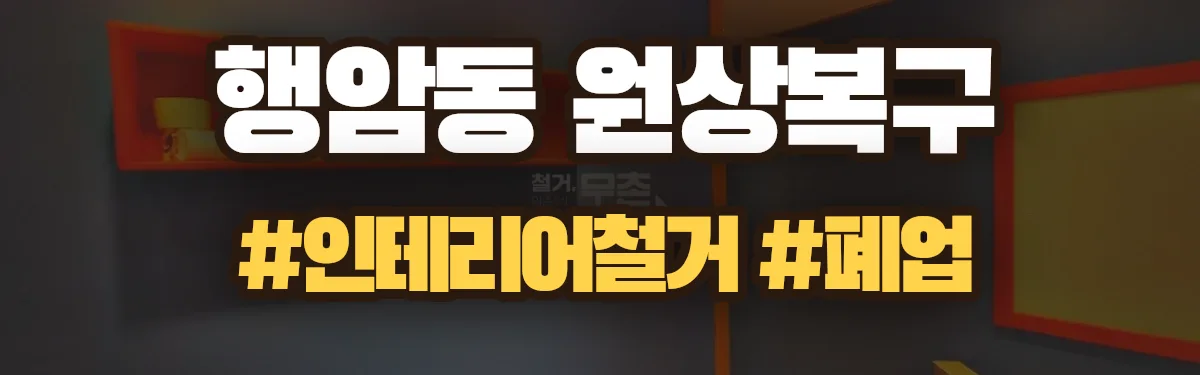 무촌철거 원상복구 현장