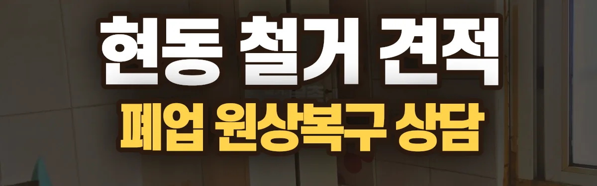 무촌철거 시공 현장