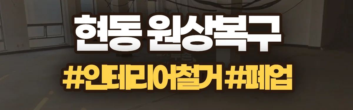무촌철거 원상복구 현장