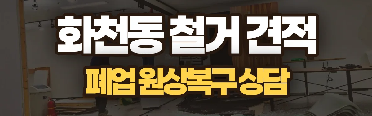 무촌철거 시공 현장