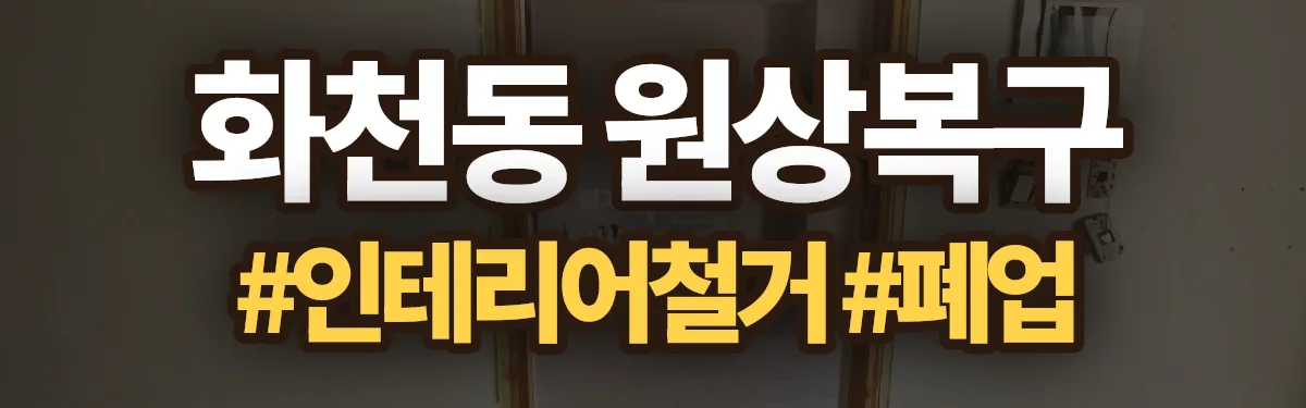 무촌철거 원상복구 현장