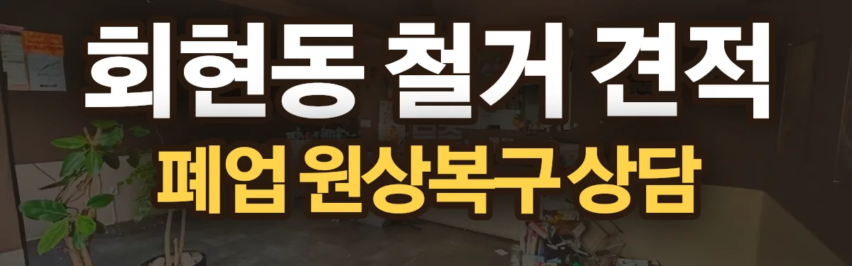 무촌철거 시공 현장
