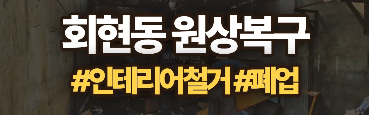 무촌철거 원상복구 현장