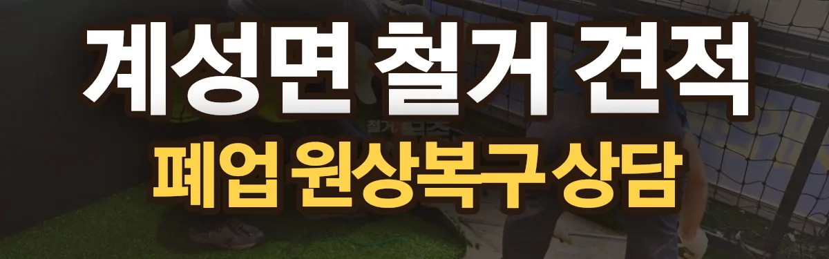 무촌철거 시공 현장