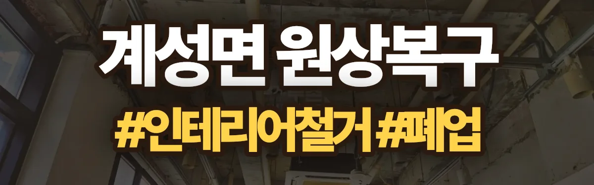 무촌철거 원상복구 현장
