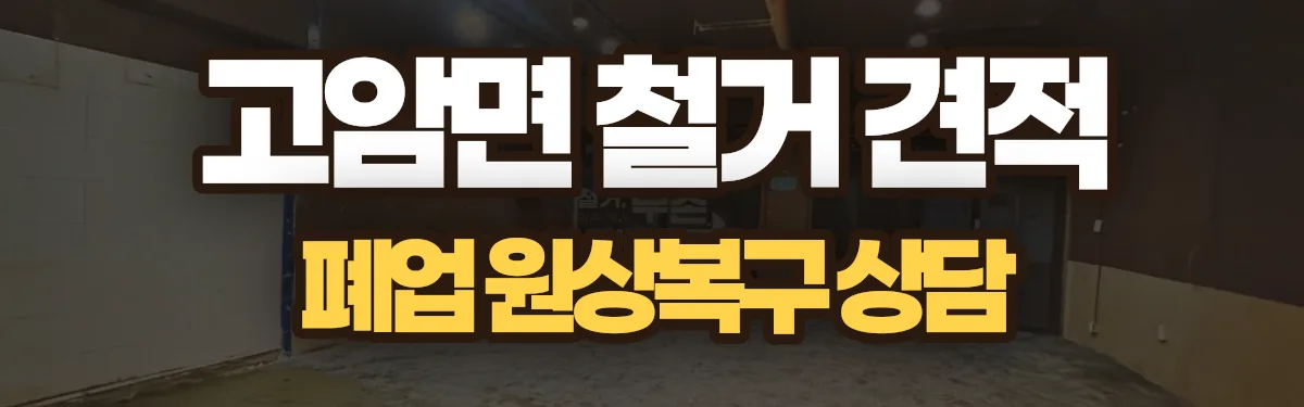 무촌철거 시공 현장