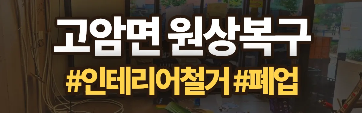 무촌철거 원상복구 현장