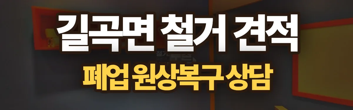 무촌철거 시공 현장