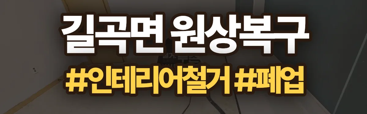 무촌철거 원상복구 현장