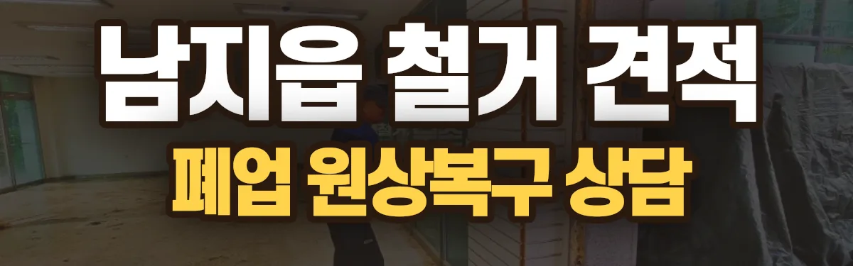 무촌철거 시공 현장
