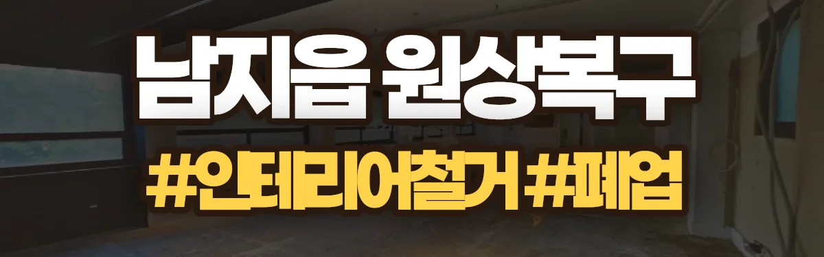 무촌철거 원상복구 현장