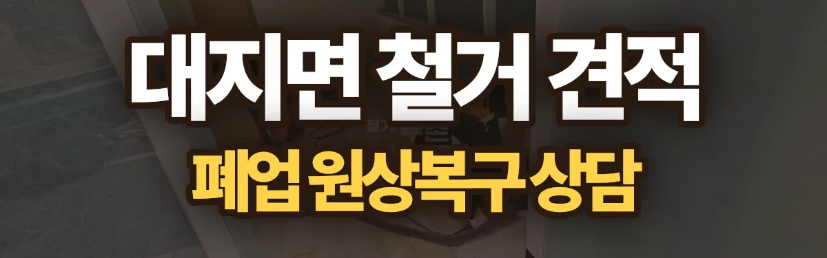 무촌철거 시공 현장