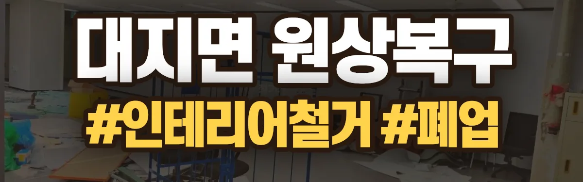 무촌철거 원상복구 현장