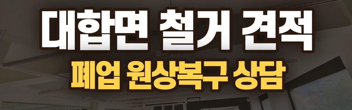 무촌철거 시공 현장