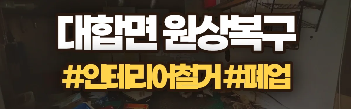 무촌철거 원상복구 현장
