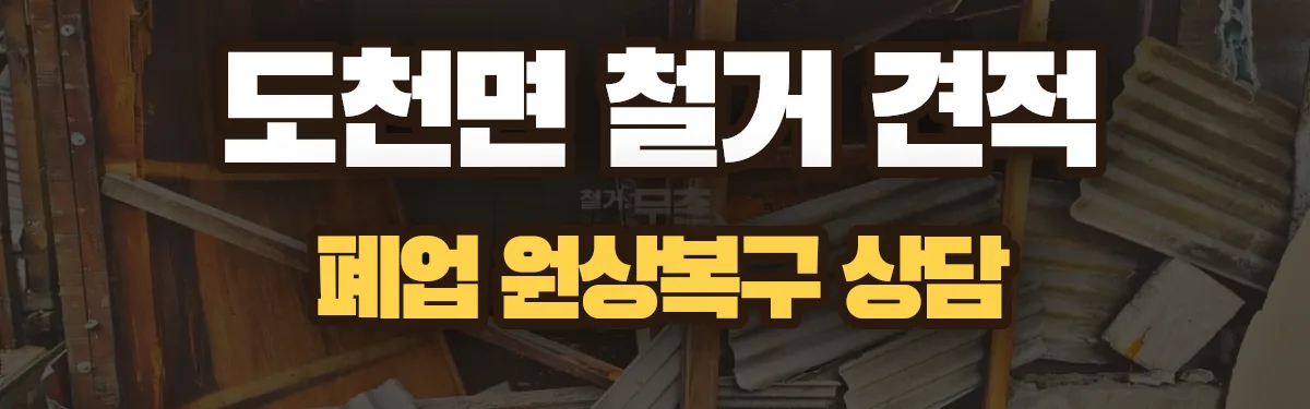 무촌철거 시공 현장