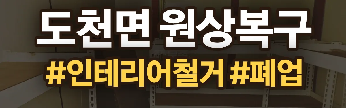 무촌철거 원상복구 현장