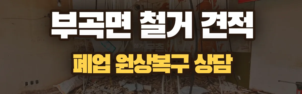 무촌철거 시공 현장