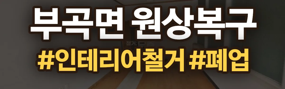 무촌철거 원상복구 현장