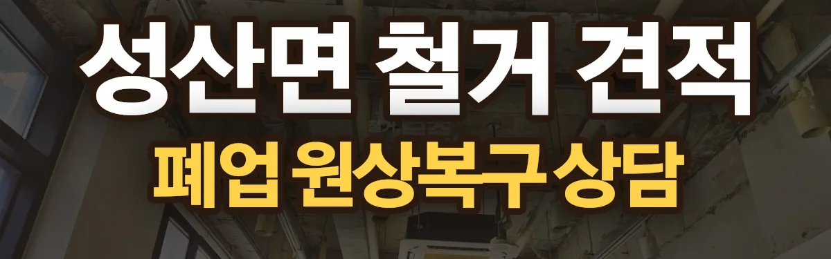 무촌철거 시공 현장