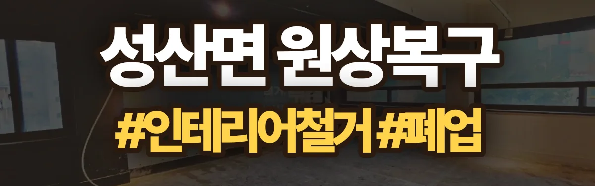 무촌철거 원상복구 현장