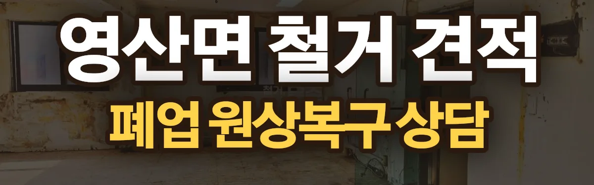 무촌철거 시공 현장