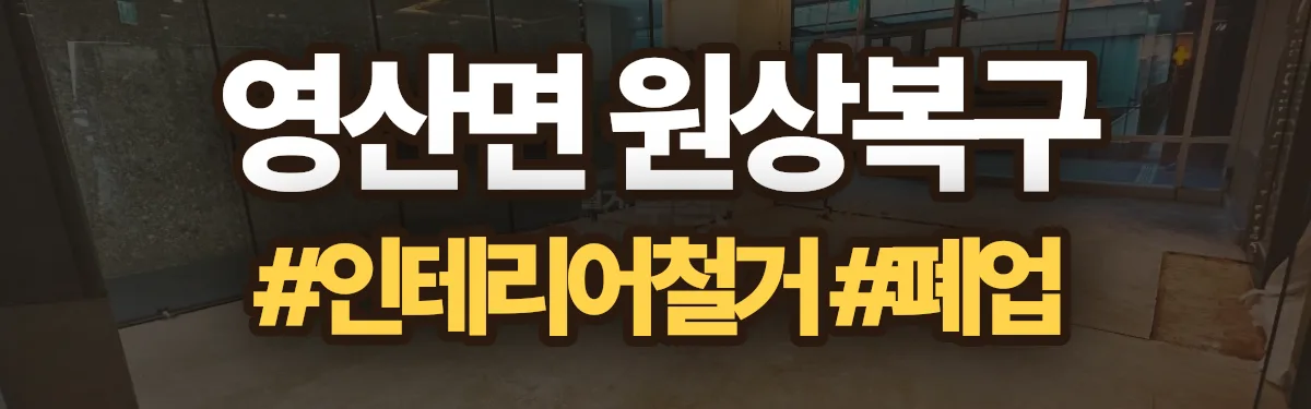 무촌철거 원상복구 현장
