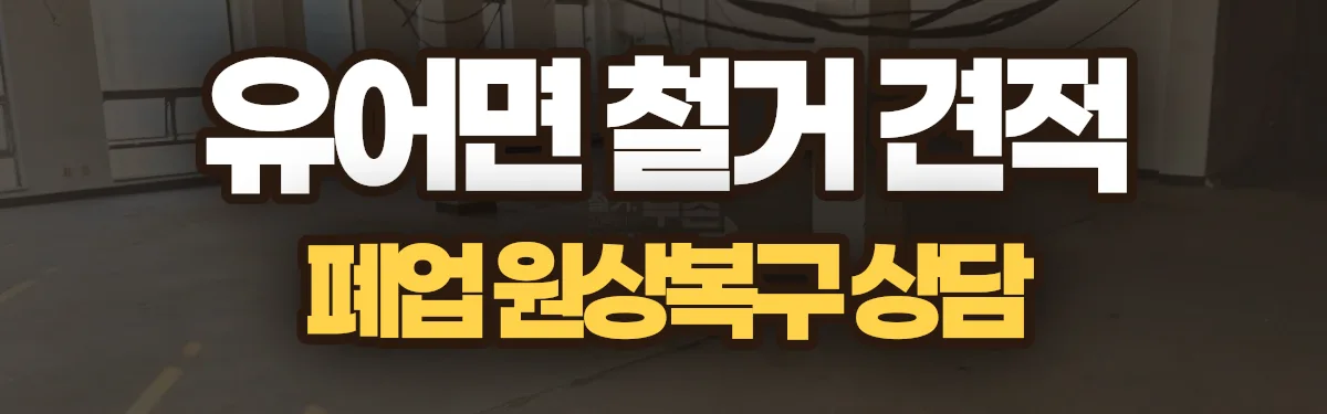 무촌철거 시공 현장