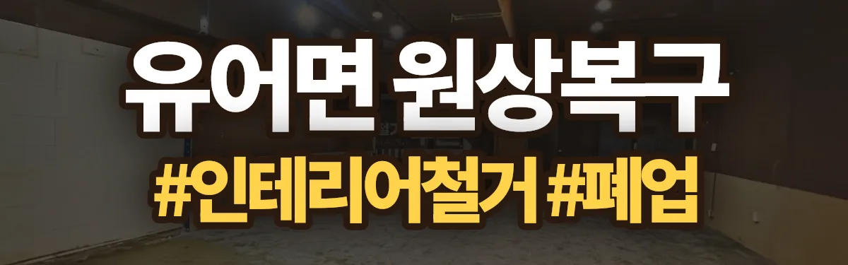 무촌철거 원상복구 현장