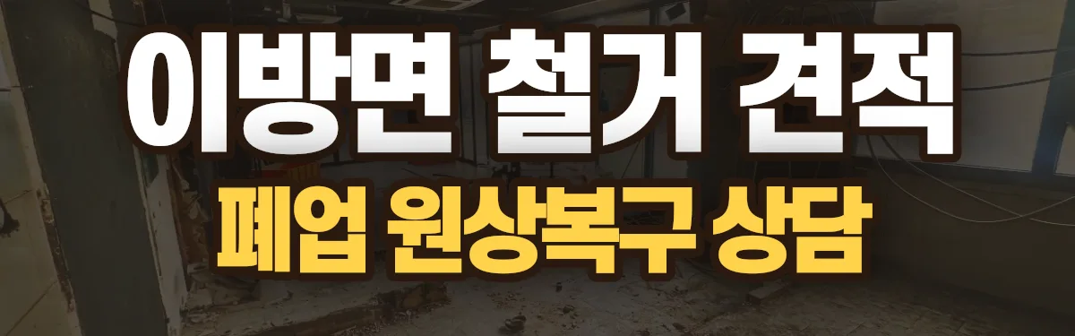 무촌철거 시공 현장