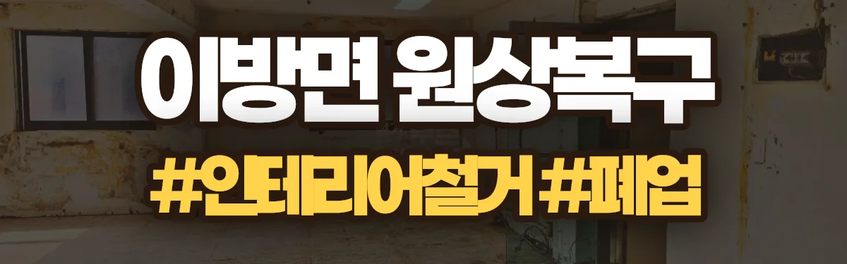 무촌철거 원상복구 현장