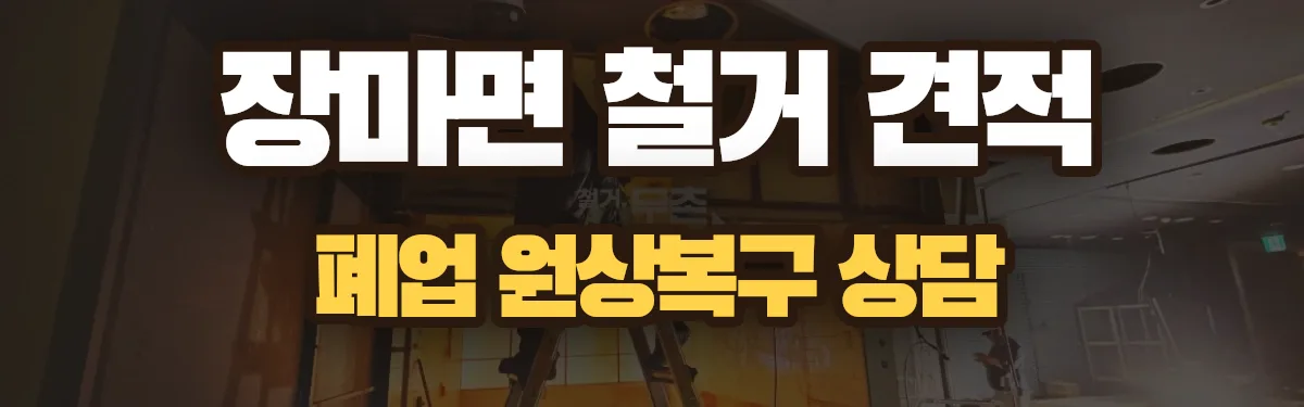 무촌철거 시공 현장