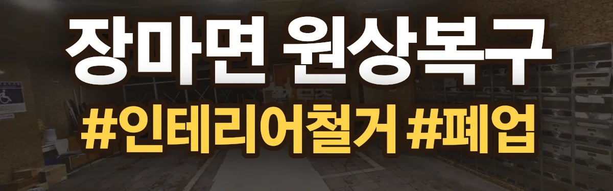 무촌철거 원상복구 현장