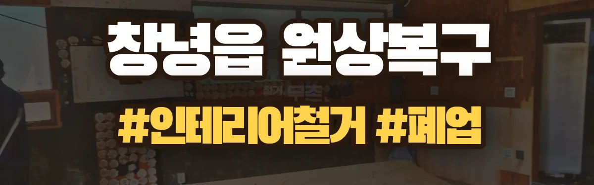 무촌철거 원상복구 현장