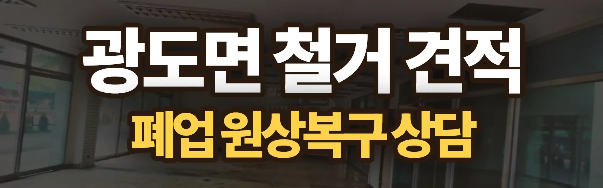 무촌철거 시공 현장