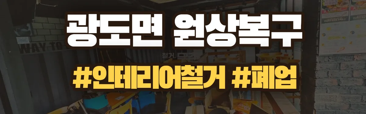 무촌철거 원상복구 현장