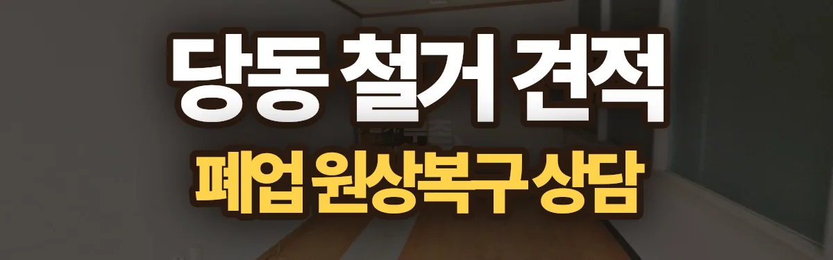 무촌철거 시공 현장