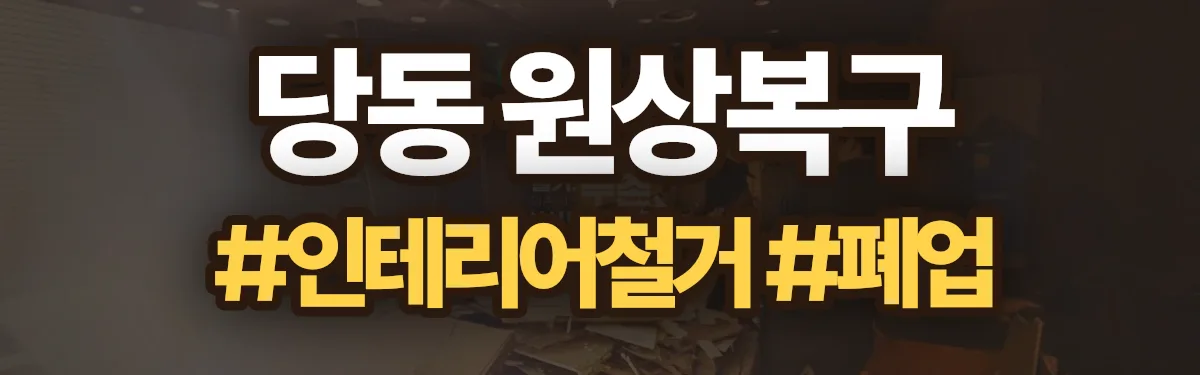 무촌철거 원상복구 현장