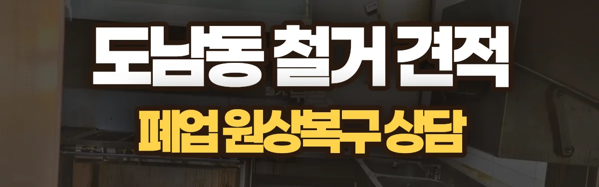 무촌철거 시공 현장