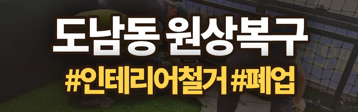 무촌철거 원상복구 현장