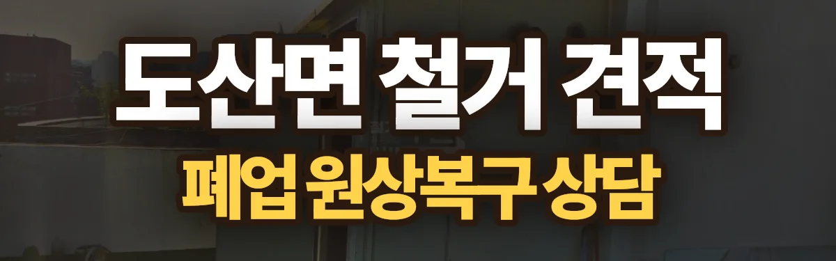 무촌철거 시공 현장