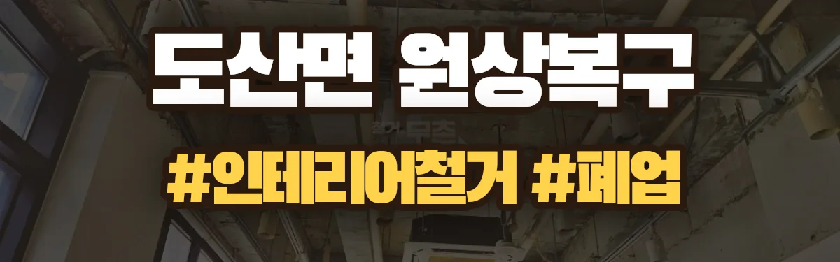 무촌철거 원상복구 현장