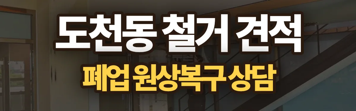 무촌철거 시공 현장