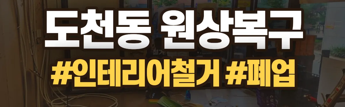 무촌철거 원상복구 현장
