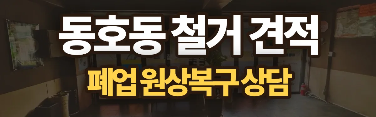 무촌철거 시공 현장