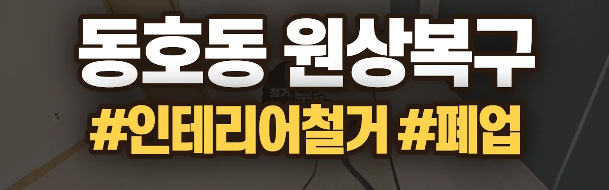 무촌철거 원상복구 현장