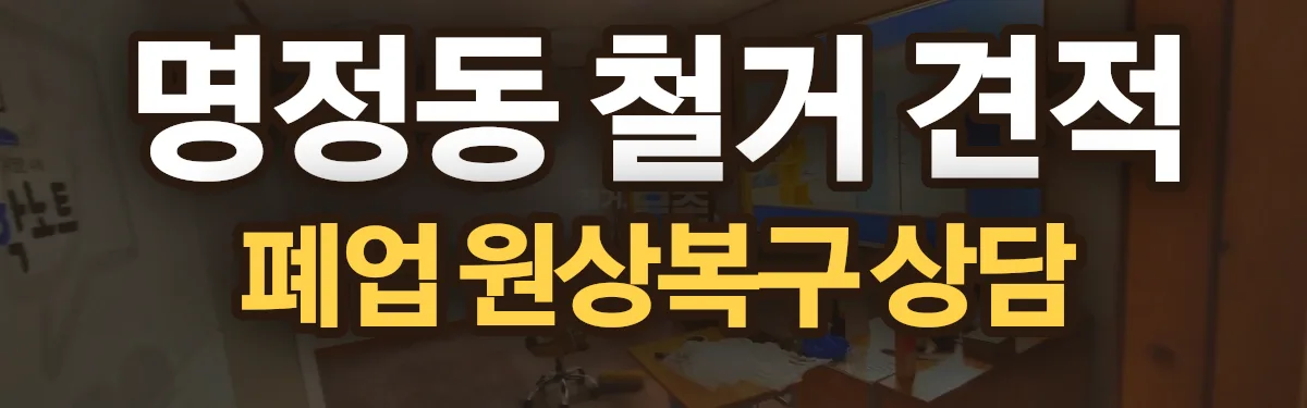 무촌철거 시공 현장