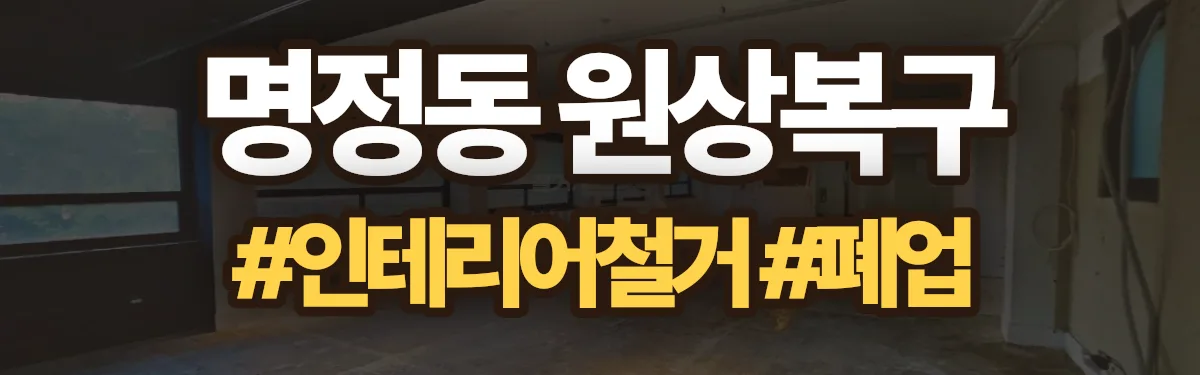 무촌철거 원상복구 현장