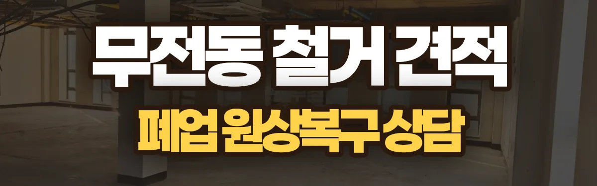 무촌철거 시공 현장